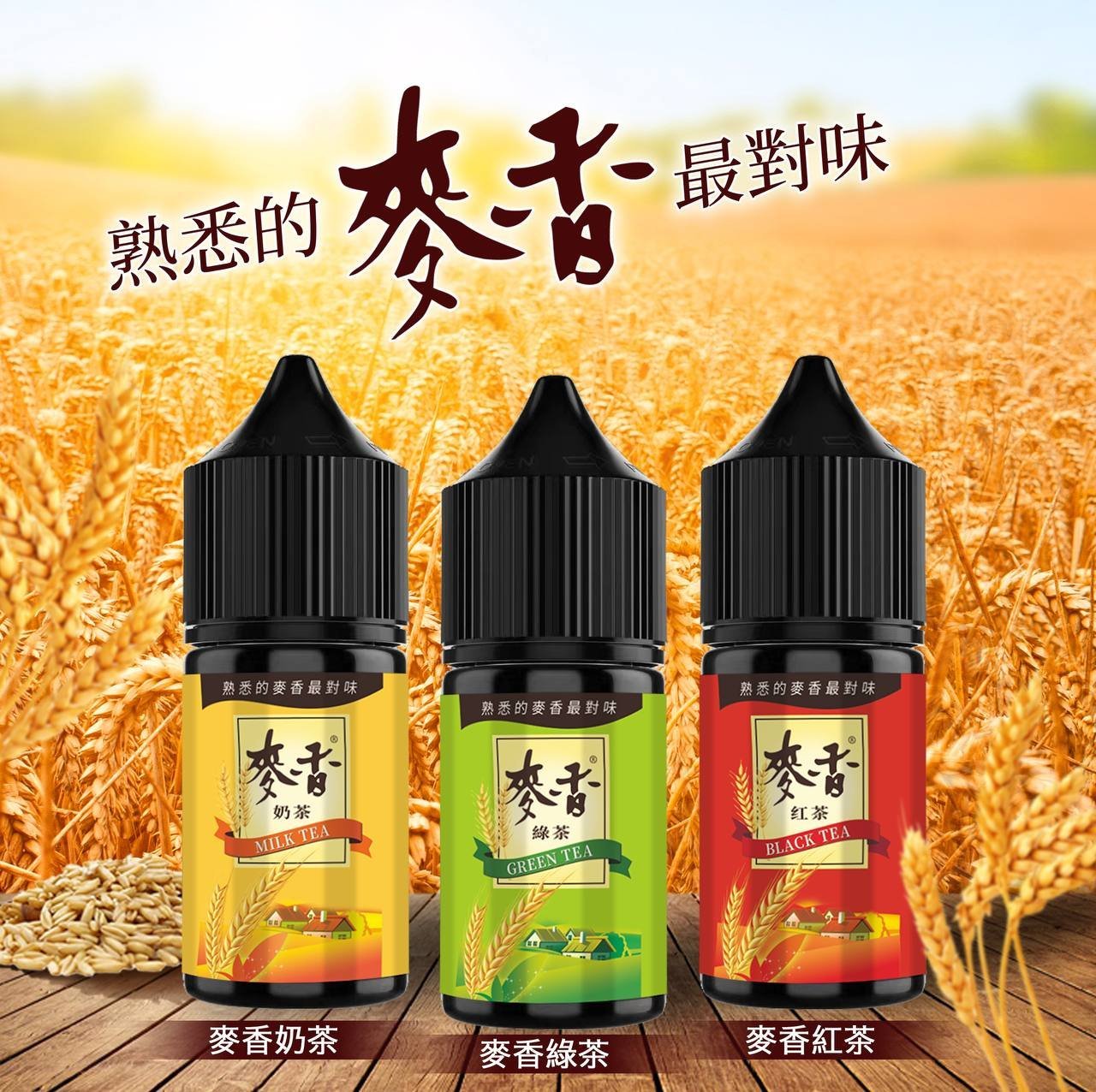 Wheat milk tea麥香煙油 麥香奶茶 麥香紅茶 麥香綠茶