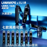 LANA/ILIA Jet Max套裝電子煙主機煙彈空倉