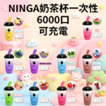 NINGA奶茶杯6000口拋棄式可充电一次性電子煙