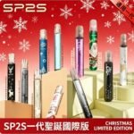 SP2S聖誕主機國際版 通用一代電子煙