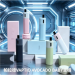 帕拉德VAPTIO AVOCADO BABY酪梨寶寶主機空倉煙彈