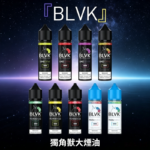 美國BLVK獨角獸大煙油60ml